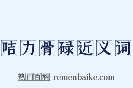 咭力骨碌近义词是什么意思的图片